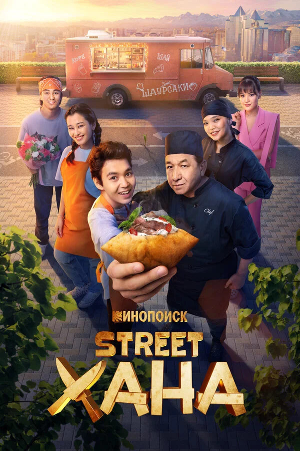 STREETХАНА - постер сериала